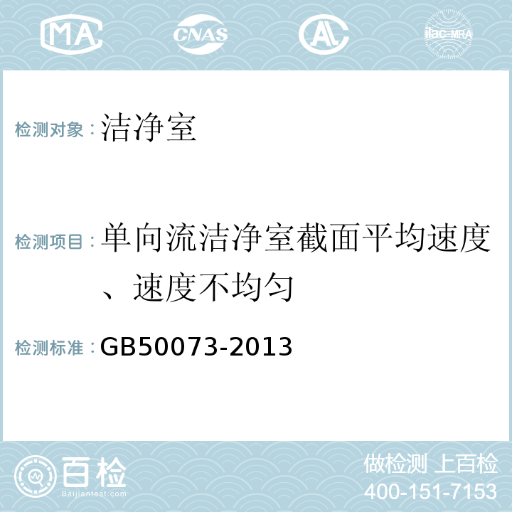 单向流洁净室截面平均速度、速度不均匀 洁净厂房设计规范 GB50073-2013