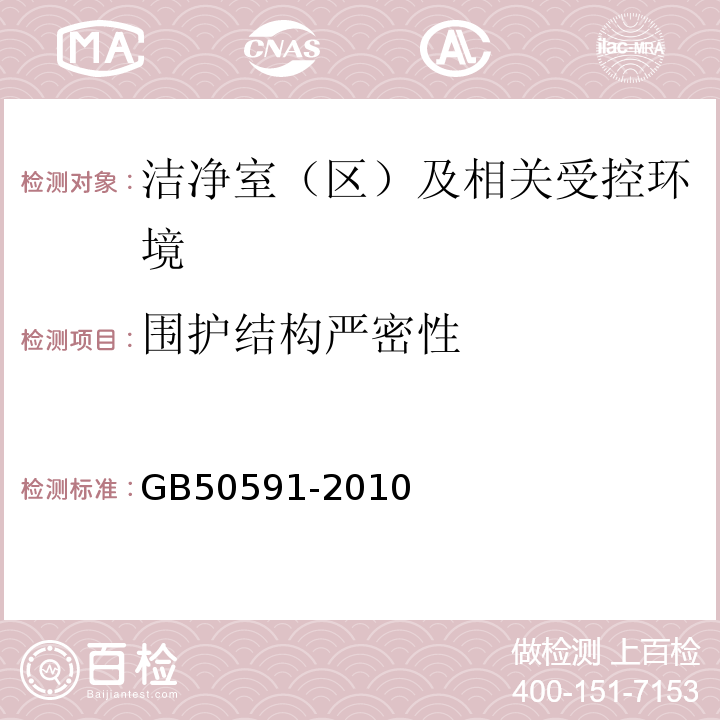 围护结构严密性 洁净室施工及验收规范 （GB50591-2010）附录G.2