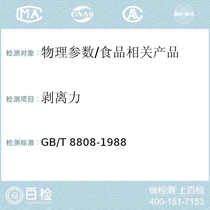 剥离力 软质复合塑料材料剥离试验方法/GB/T 8808-1988