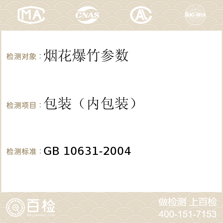 包装（内包装） 烟花爆竹 安全与质量 GB 10631-2004