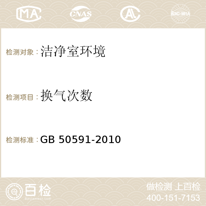 换气次数 洁净室施工及验收规范 GB 50591-2010 附录E E.1