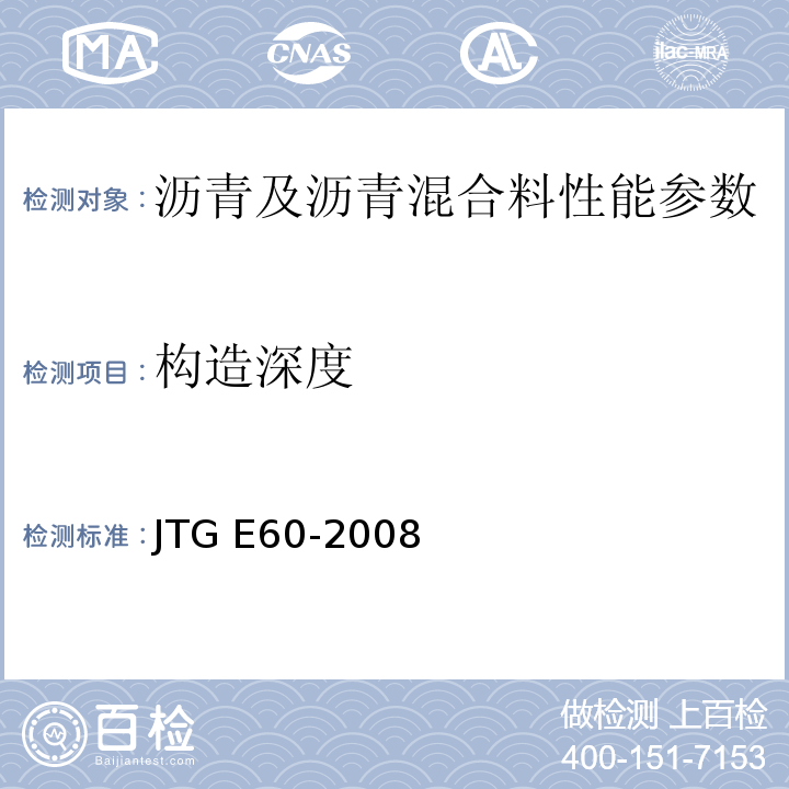 构造深度 公路路基路面现场检测测试规程 JTG E60-2008