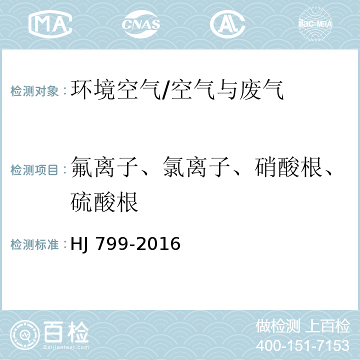 氟离子、氯离子、硝酸根、硫酸根 环境空气 颗粒物中水溶性阴离子的测定 离子色谱法/HJ 799-2016