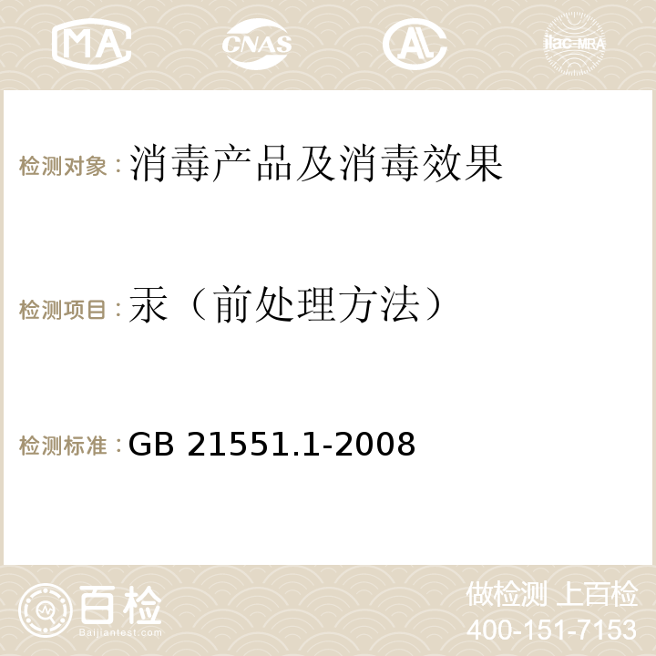 汞（前处理方法） 家用和类似用途电器的抗菌、除菌、净化功能通则GB 21551.1-2008