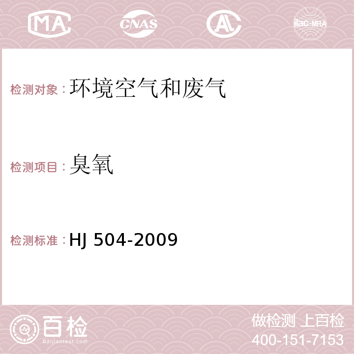 臭氧 环境空气 臭氧的测定 靛蓝二磺酸钠分光光度法 及修改单HJ 504-2009及生态环保部公告2018年第31号