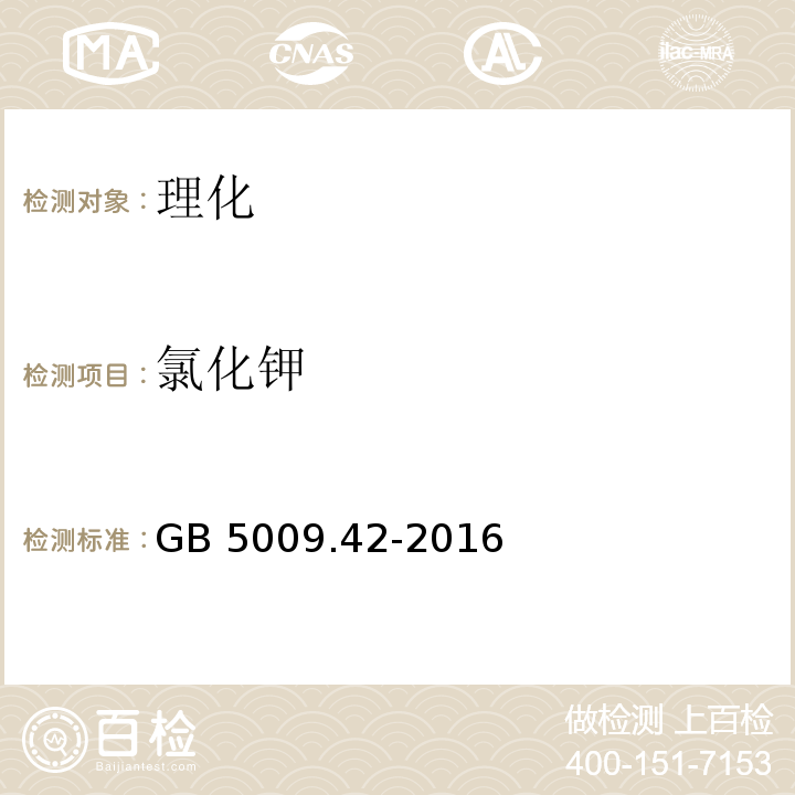 氯化钾 食品安全国家标准 食盐指标的测定 GB 5009.42-2016