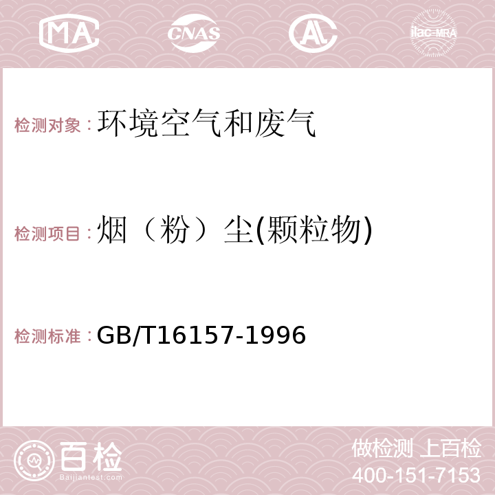 烟（粉）尘(颗粒物) 固定污染源排气中颗粒物测定与气态污染物采样方法GB/T16157-1996（重量法）