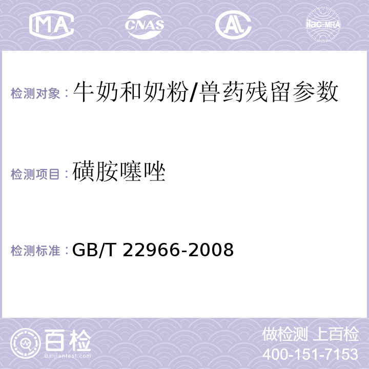 磺胺噻唑 牛奶和奶粉中16種磺胺類藥物殘留量的測定 液相色譜-串聯(lián)質(zhì)譜法/GB/T 22966-2008