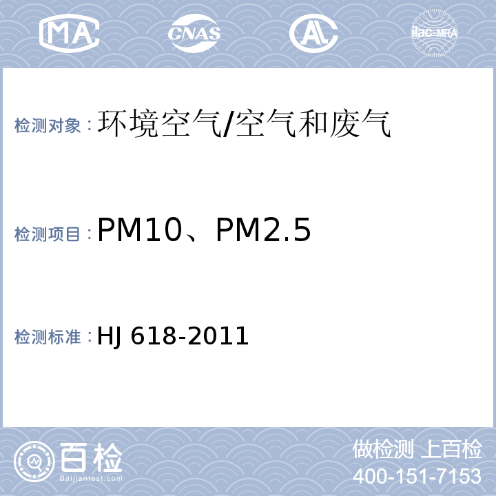 PM10、PM2.5 环境空气 PM10和PM2.5的测定 重量法 及修改单/HJ 618-2011