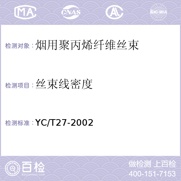 丝束线密度 YC/T 27-2002 烟用聚丙烯纤维丝束