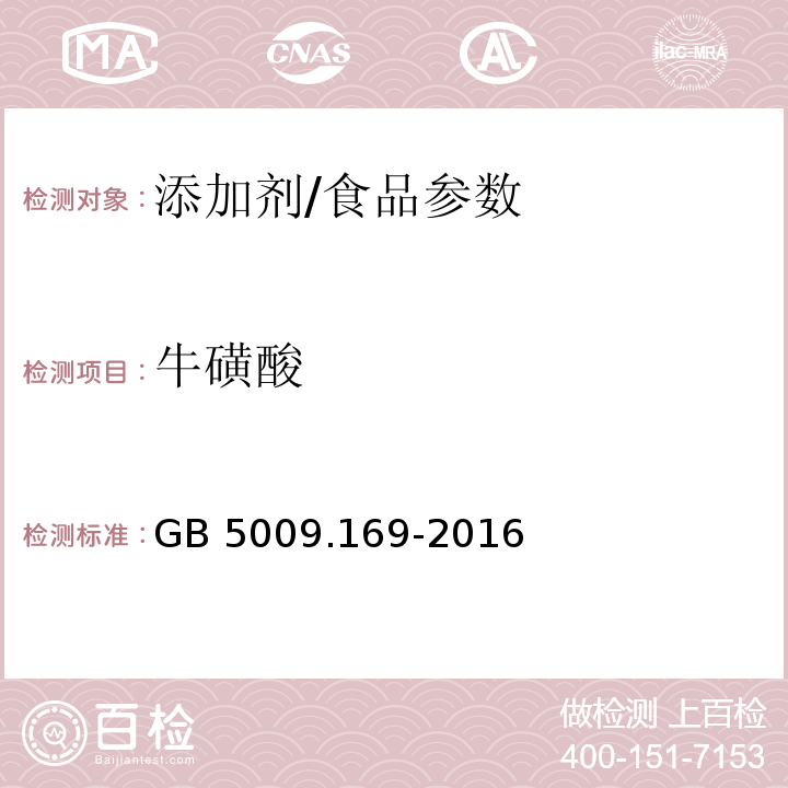 牛磺酸 食品安全国家标准 食品中牛磺酸的测定/GB 5009.169-2016