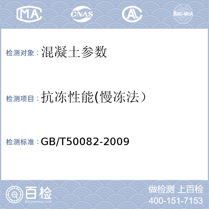 抗冻性能(慢冻法） 普通混凝土长期性和耐久性能试验方法标准 GB/T50082-2009