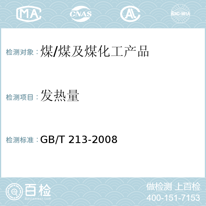 发热量 煤的发热量测定方法 /GB/T 213-2008