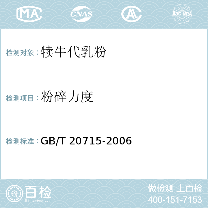 粉碎力度 GB/T 20715-2006 犊牛代乳粉