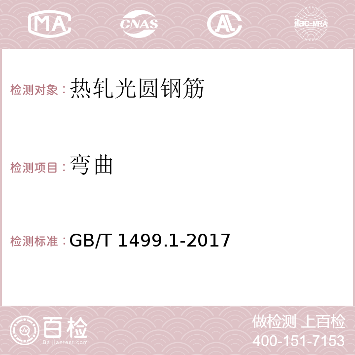 弯曲 钢筋混凝土用钢 第1部分：热轧光圆钢筋GB/T 1499.1-2017