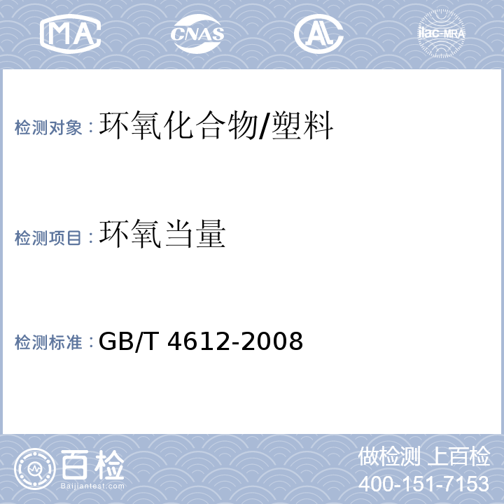 环氧当量 塑料 环氧化合物 环氧当量的测定 /GB/T 4612-2008