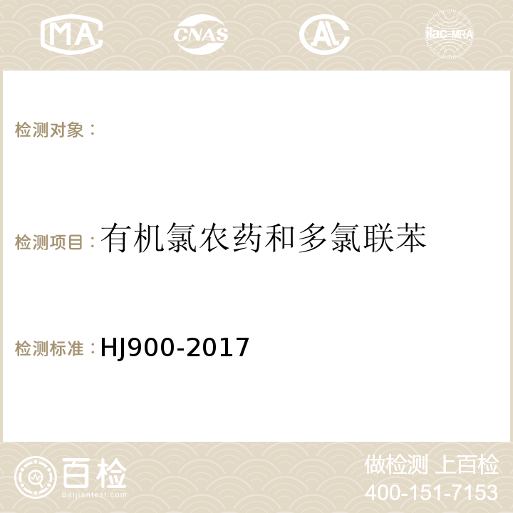 有机氯农药和多氯联苯 HJ 900-2017 环境空气 有机氯农药的测定 气相色谱-质谱法