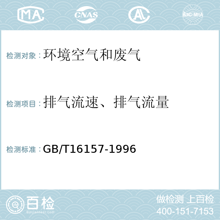 排气流速、排气流量 固定污染源排气中颗粒物测定与气态污染物采样方法GB/T16157-1996（7）