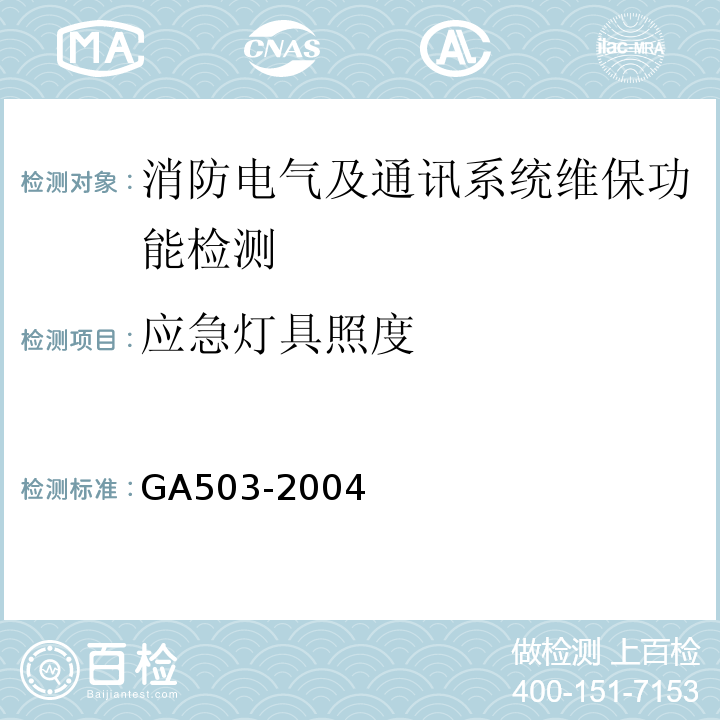 应急灯具照度 建筑消防设施检测技术规程 GA503-2004
