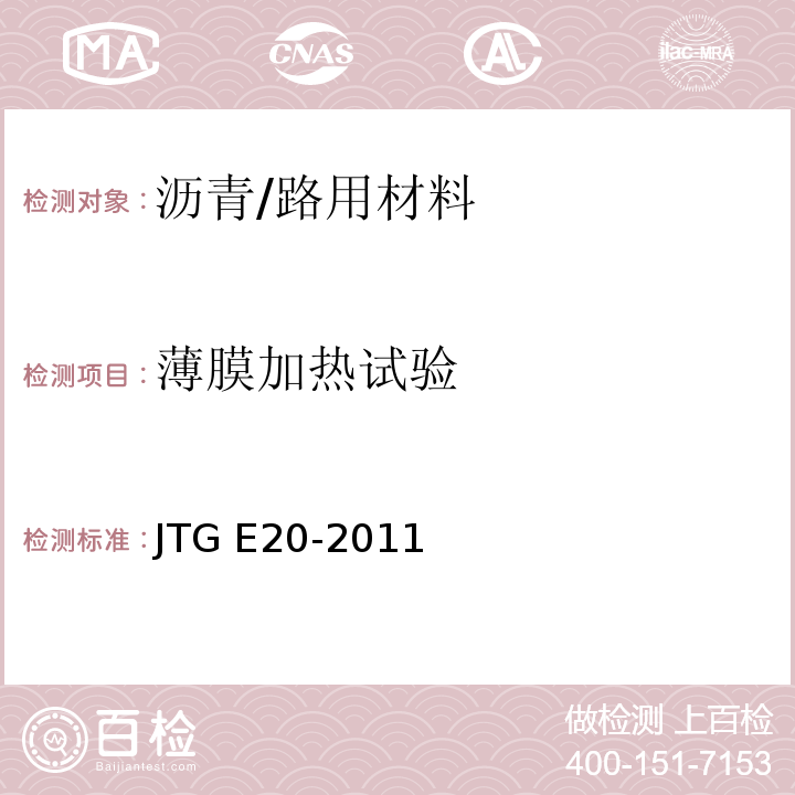 薄膜加热试验 公路工程沥青及沥青混合料试验规程 /JTG E20-2011