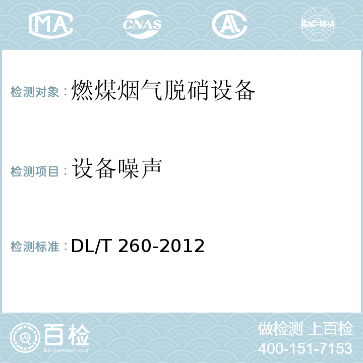 设备噪声 DL/T 260-2012 燃煤电厂烟气脱硝装置性能验收试验规范
