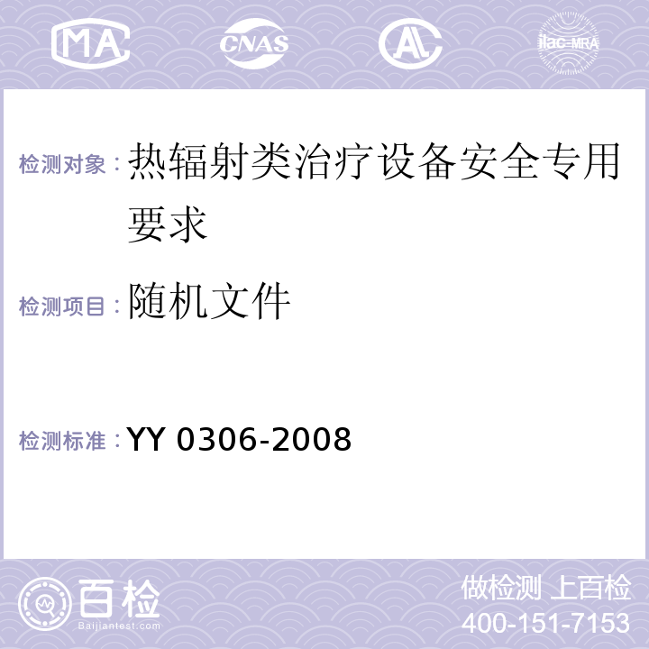 随机文件 YY 0306-2008 热辐射类治疗设备安全专用要求