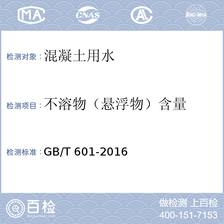 不溶物（悬浮物）含量 化学试剂标准滴定溶液的制备GB/T 601-2016