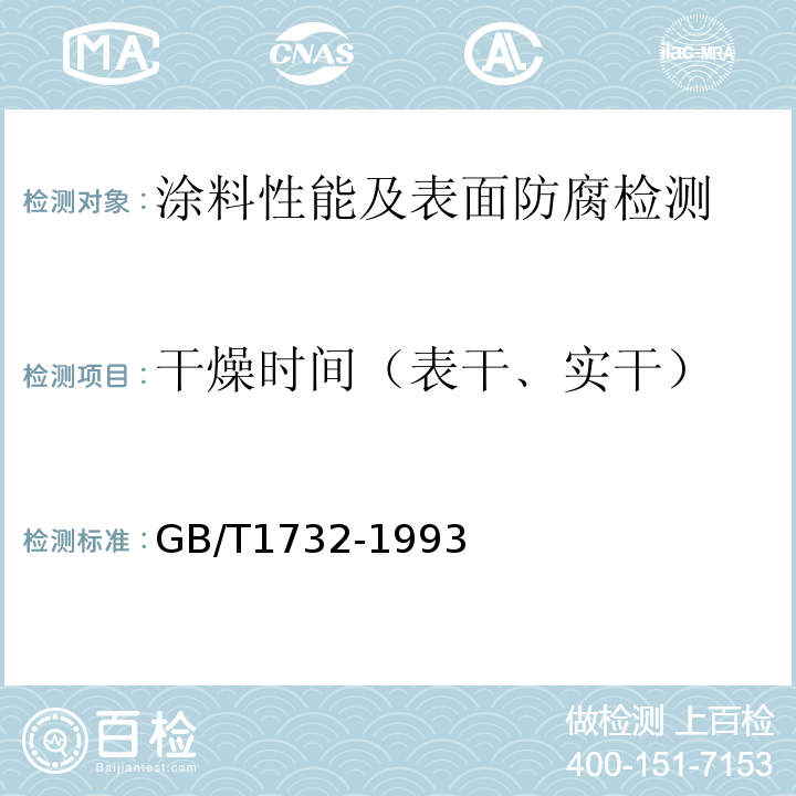 干燥时间（表干﹑实干） 漆膜耐冲击测定法 GB/T1732-1993