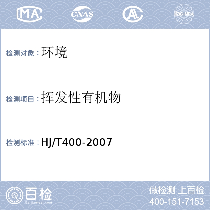 挥发性有机物 HJ/T400-2007车内挥发性有机物和醛酮类物质采样测定方法