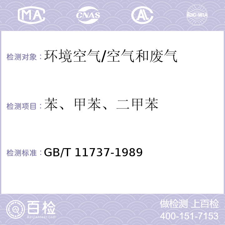 苯、甲苯、二甲苯 居住区大气中苯、甲苯和二甲苯卫生检验标准方法/GB/T 11737-1989