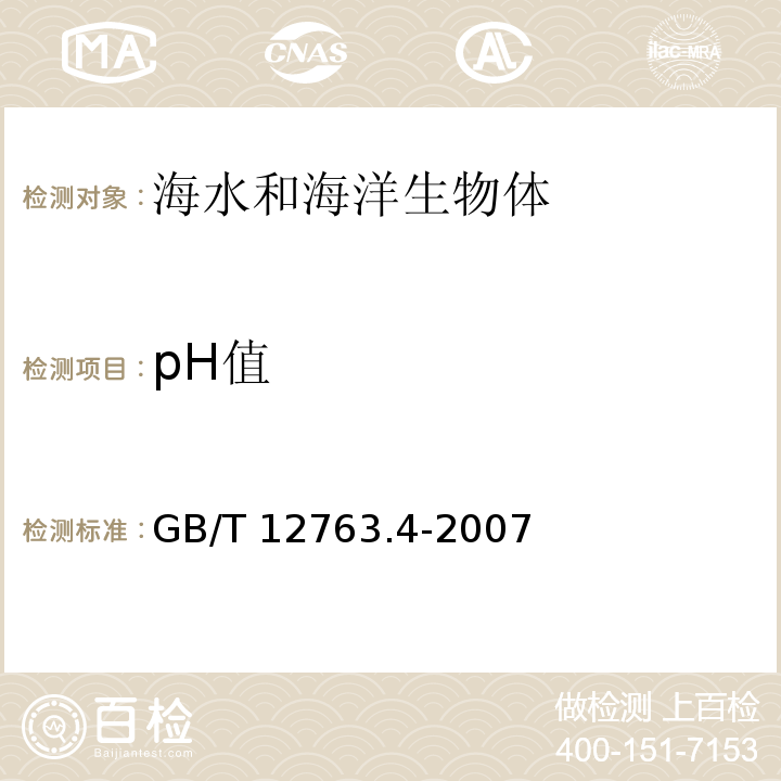 pH值 海洋调查规范 第4部分：海水化学要素调查 GB/T 12763.4-2007 pH法6