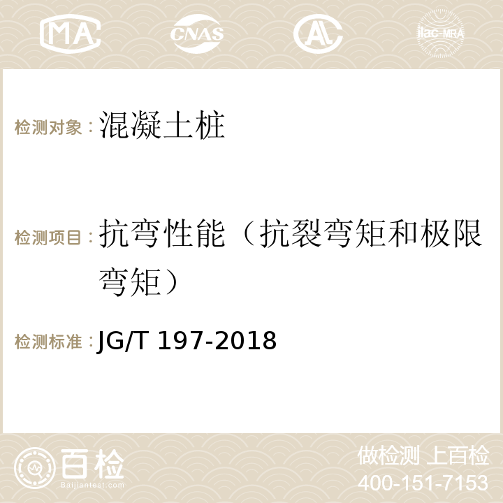 抗弯性能（抗裂弯矩和极限弯矩） JG/T 197-2018 预应力混凝土空心方桩