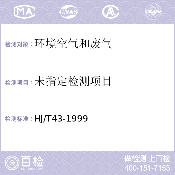 固体污染源排气中氮氧化物的测定 盐酸萘乙二胺分光光度法 HJ/T43-1999