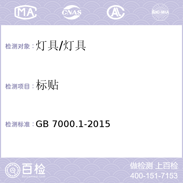 标贴 灯具 第1部分：一般要求和试验 （3）/GB 7000.1-2015