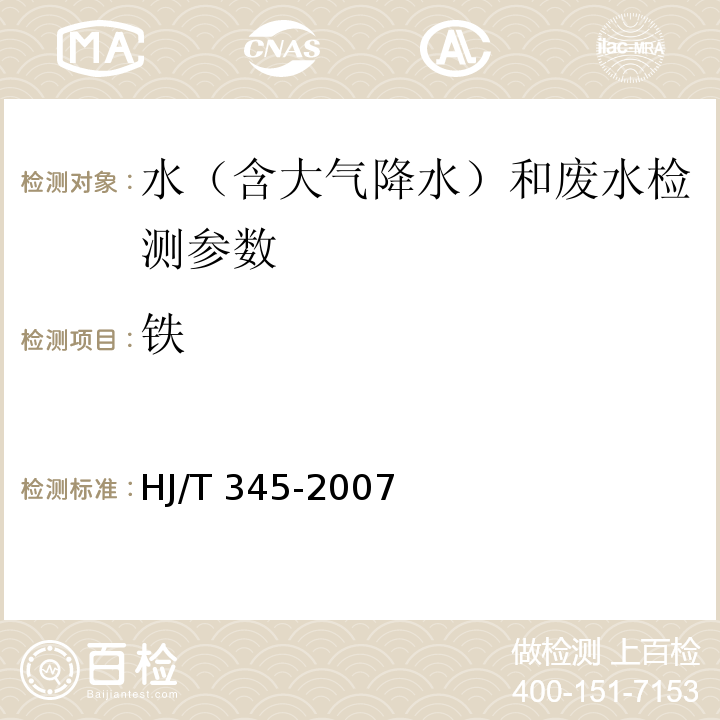 鐵 水質 鐵的測定 鄰菲啰啉分光光度法（試行）(HJ/T 345-2007)
