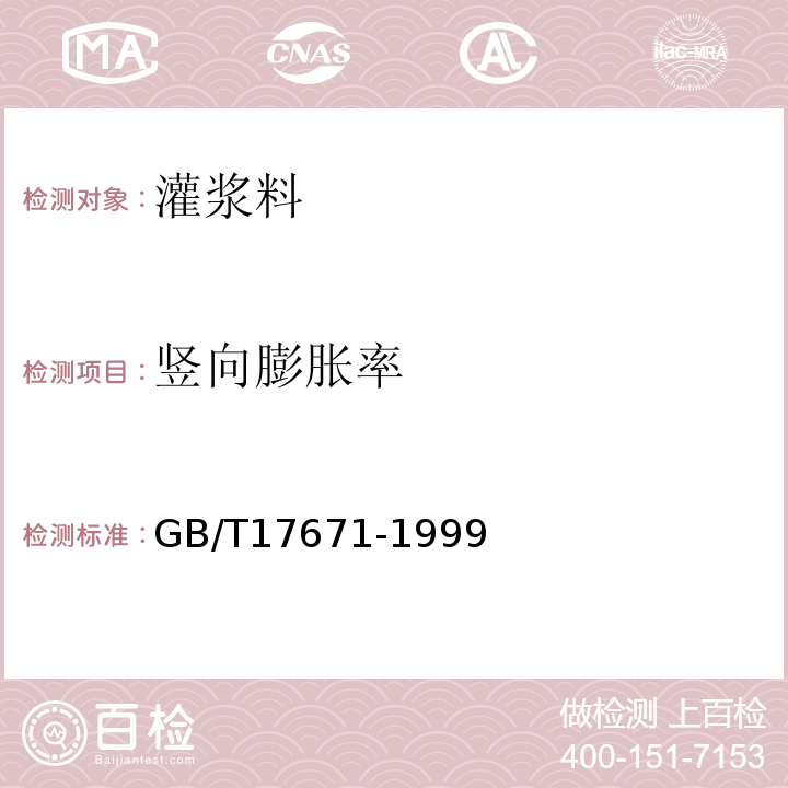 竖向膨胀率 水泥胶砂强度检验方法 GB/T17671-1999