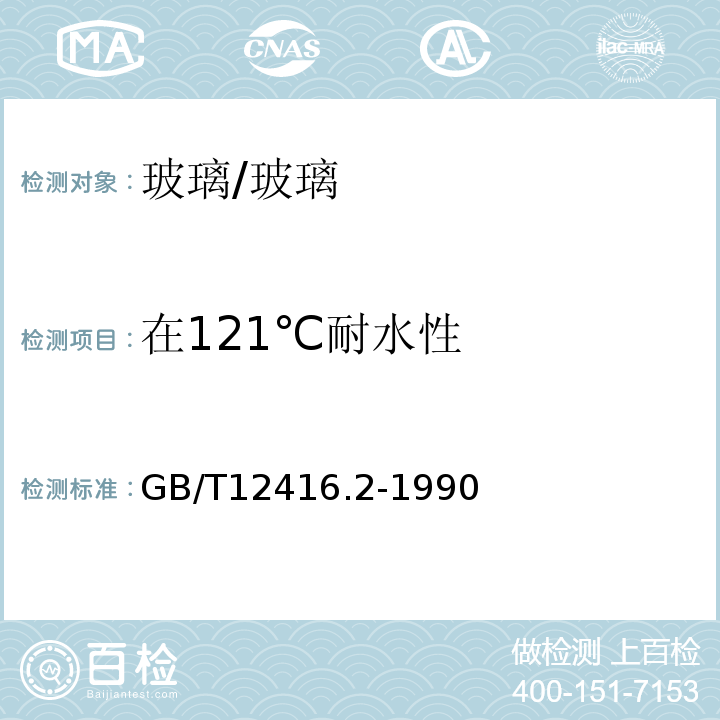 在121℃耐水性 玻璃颗粒在121℃耐水性的试验方法和分级 /GB/T12416.2-1990