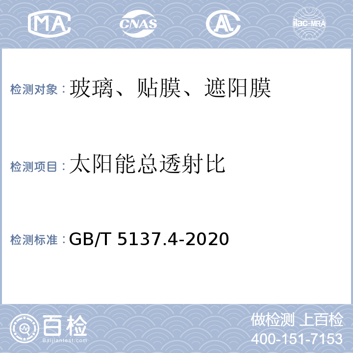 太阳能总透射比 汽车安全玻璃试验方法 第4部分：太阳能特性试验 GB/T 5137.4-2020