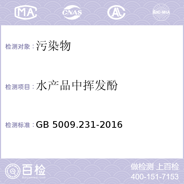 水产品中挥发酚 食品安全国家标准 水产品中挥发酚残留量的测定 GB 5009.231-2016