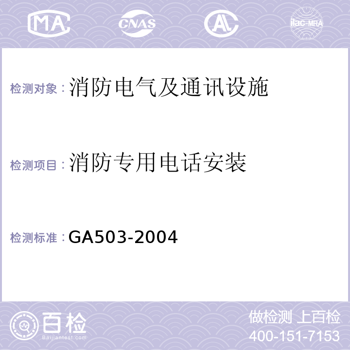 消防专用电话安装 建筑消防设施检测技术规程（GA503-2004)