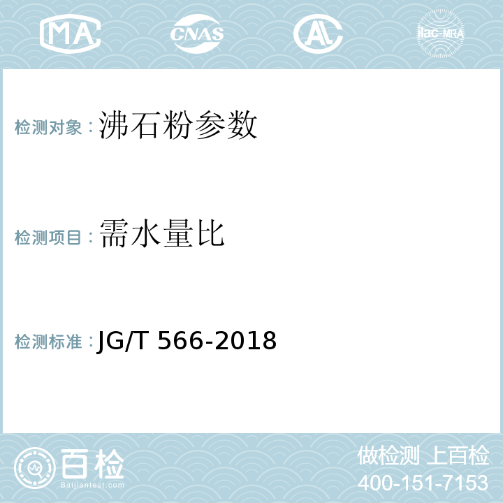 需水量比 混凝土和砂浆用天然沸石粉 JG/T 566-2018附录B