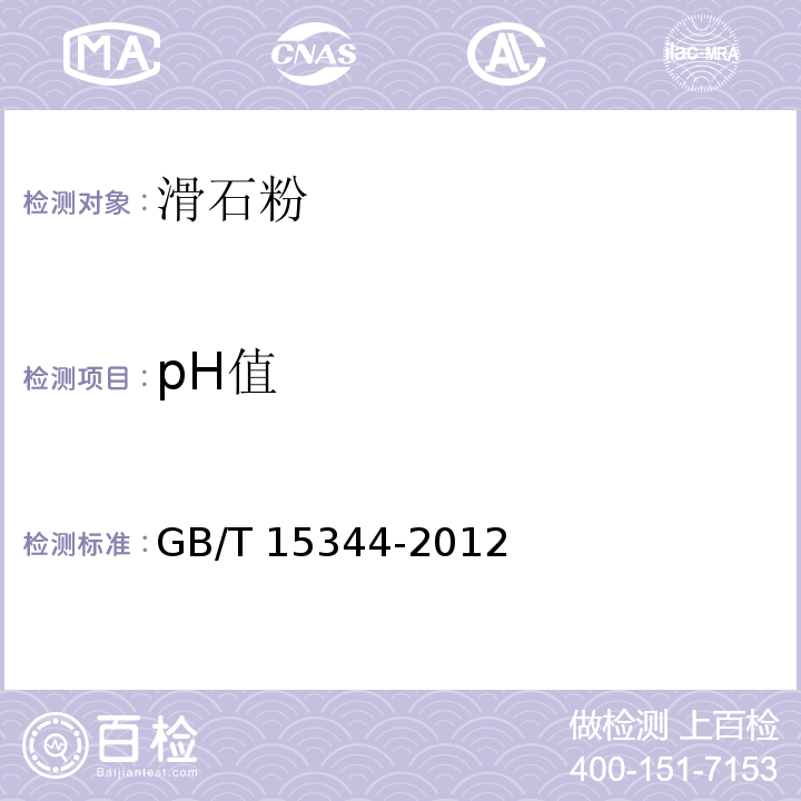 pH值 滑石物理检验方法GB/T 15344-2012