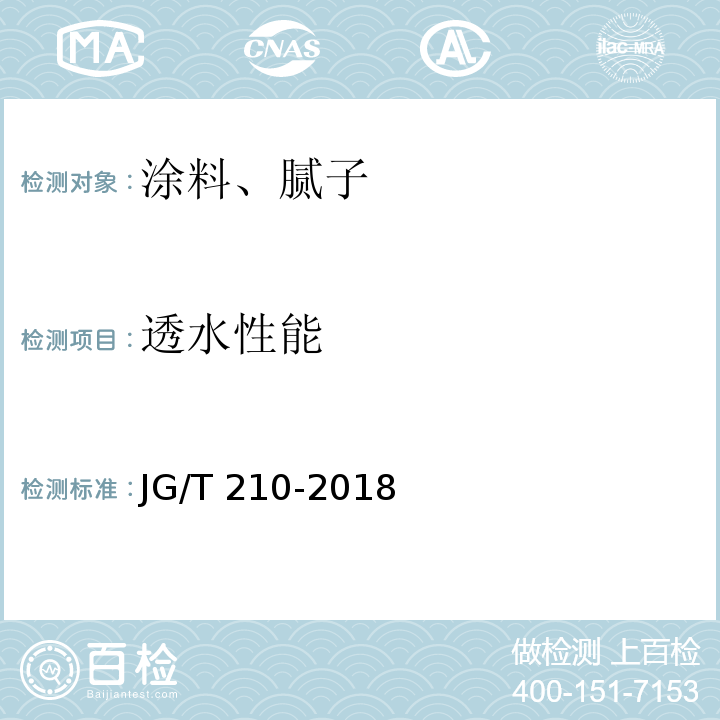 透水性能 建筑内外墙用底漆 JG/T 210-2018