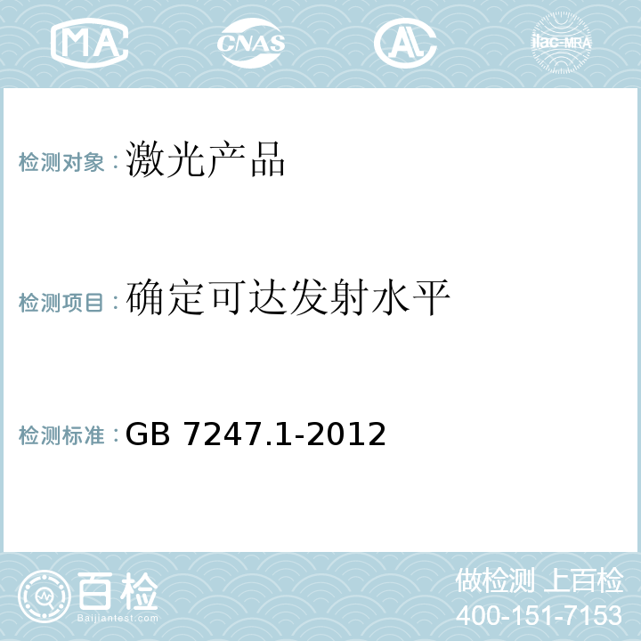 确定可达发射水平 激光产品的安全 第1部分:设备分类、要求GB 7247.1-2012