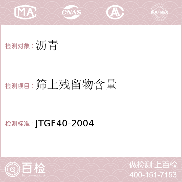 筛上残留物含量 JTG F40-2004 公路沥青路面施工技术规范