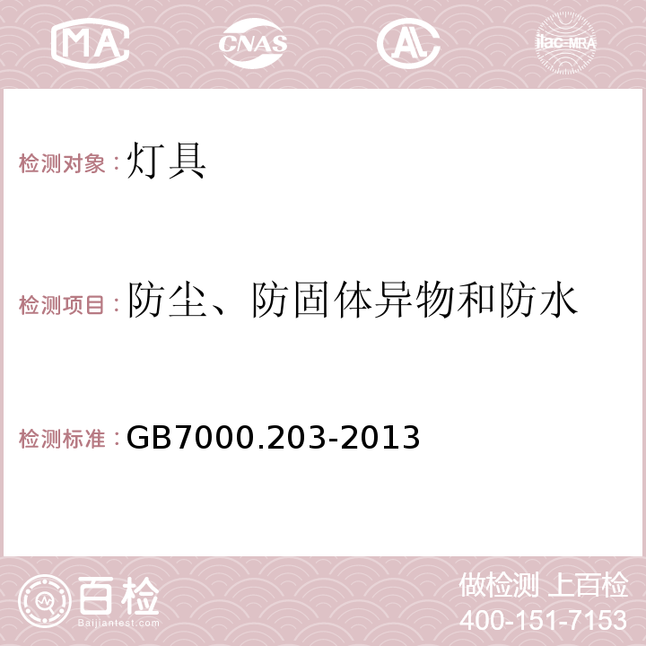 防尘、防固体异物和防水 灯具 第2-3部分：特殊要求 道路与街路照明灯具 GB7000.203-2013