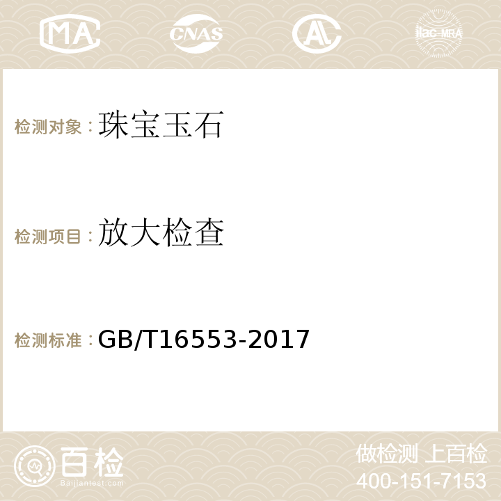 放大检查 珠宝玉石鉴定GB/T16553-2017