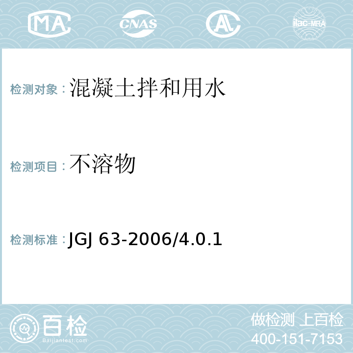 不溶物 水質 懸浮物的測定 重量法 JGJ 63-2006/4.0.1