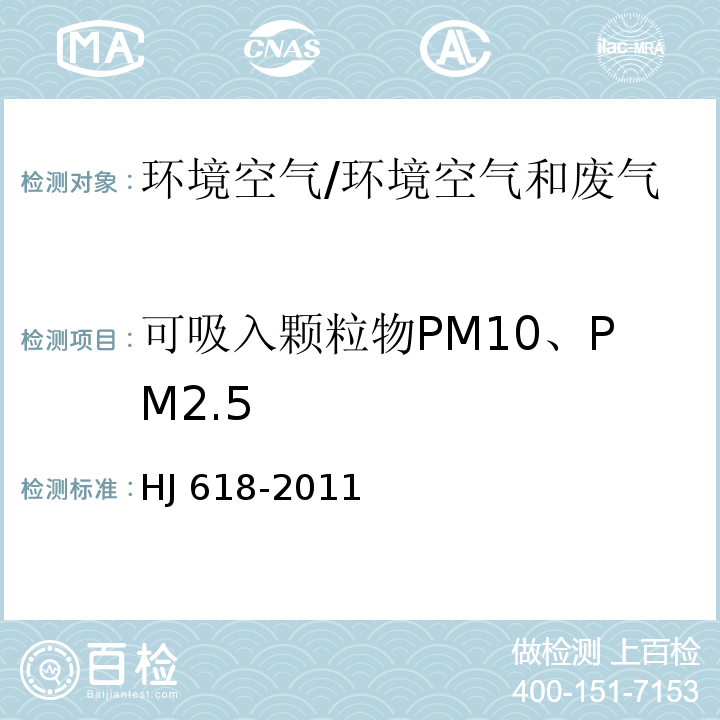 可吸入颗粒物PM10、PM2.5 环境空气 PM10和PM2.5的测定 重量法及修改单/HJ 618-2011