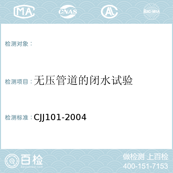 无压管道的闭水试验 CJJ 101-2004 埋地聚乙烯给水管道工程技术规程(附条文说明)